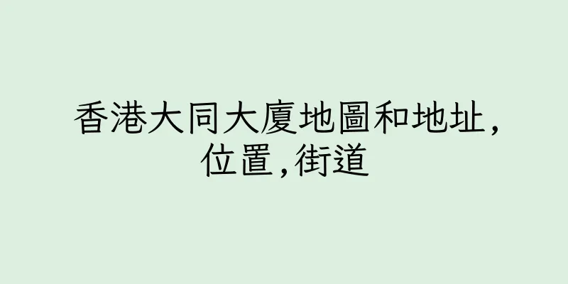 香港大同大廈地圖和地址,位置,街道