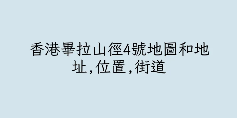 香港畢拉山徑4號地圖和地址,位置,街道