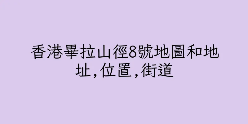 香港畢拉山徑8號地圖和地址,位置,街道