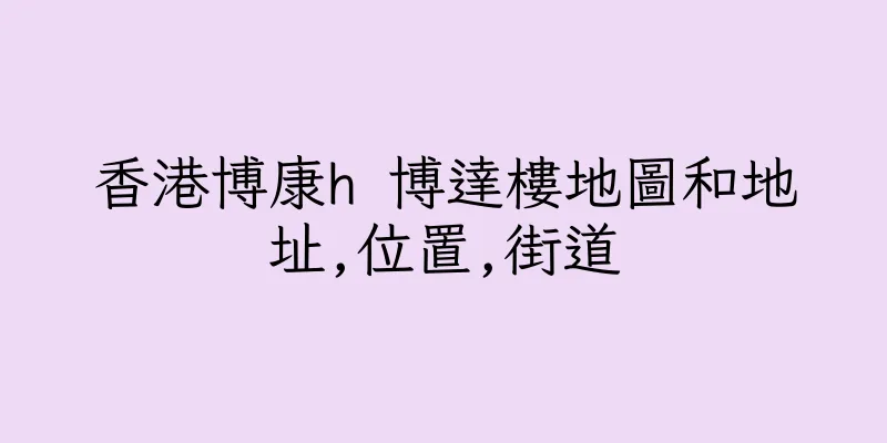 香港博康h 博達樓地圖和地址,位置,街道