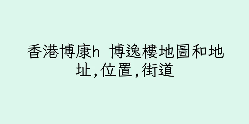 香港博康h 博逸樓地圖和地址,位置,街道