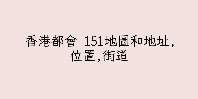香港都會 151地圖和地址,位置,街道