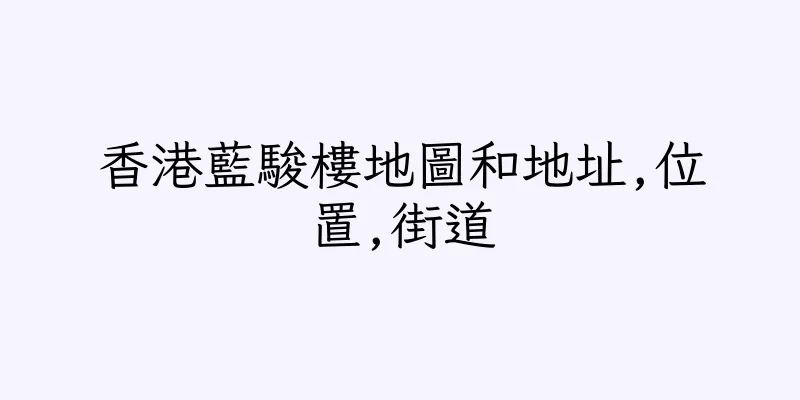 香港藍駿樓地圖和地址,位置,街道