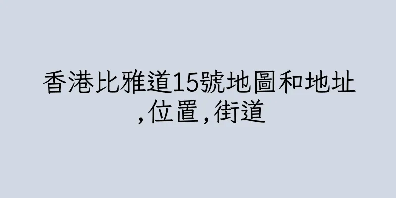 香港比雅道15號地圖和地址,位置,街道