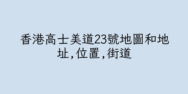 香港高士美道23號地圖和地址,位置,街道