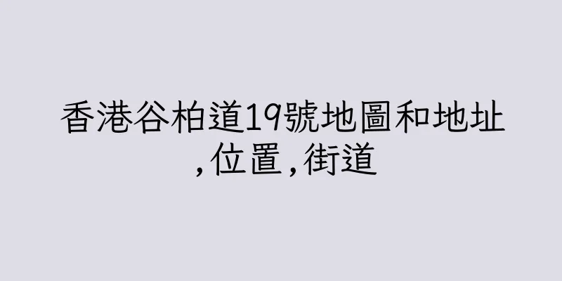 香港谷柏道19號地圖和地址,位置,街道
