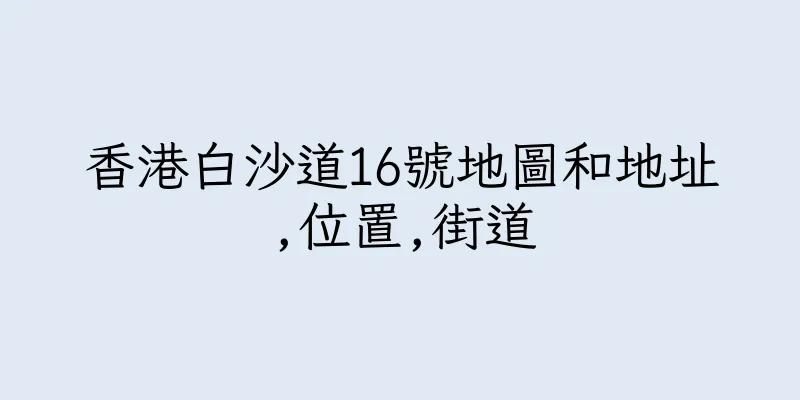 香港白沙道16號地圖和地址,位置,街道