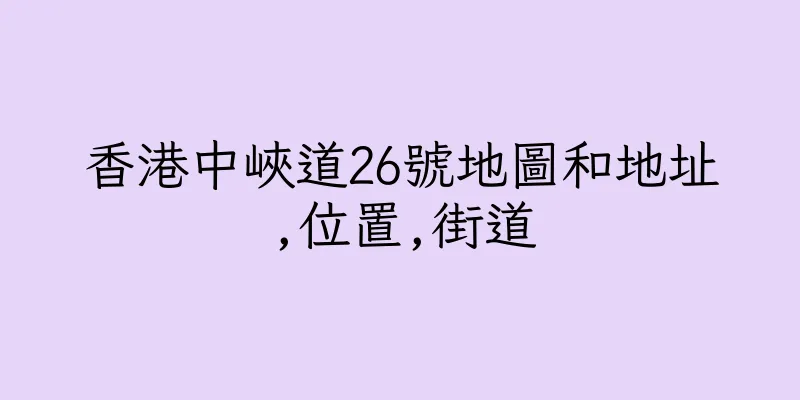 香港中峽道26號地圖和地址,位置,街道