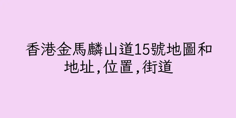 香港金馬麟山道15號地圖和地址,位置,街道