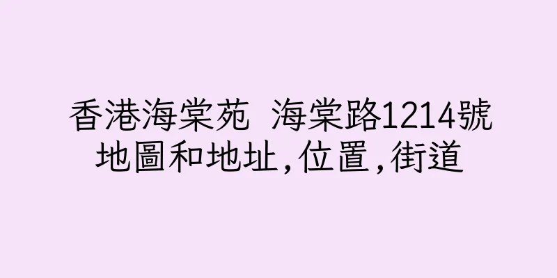 香港海棠苑 海棠路1214號地圖和地址,位置,街道