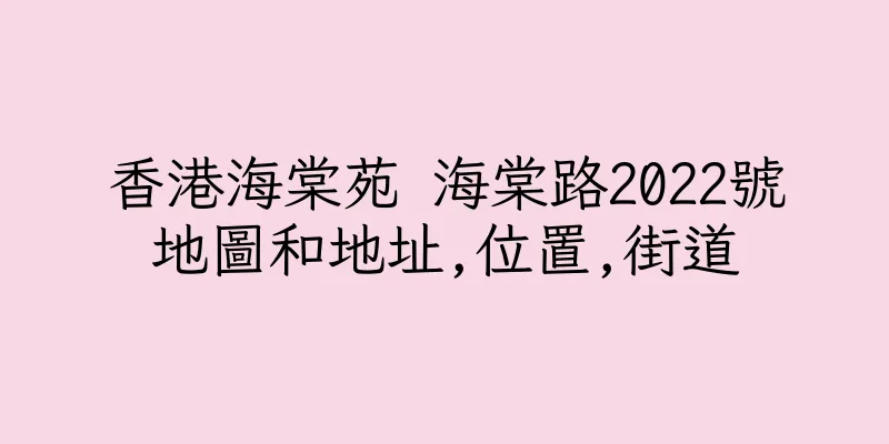 香港海棠苑 海棠路2022號地圖和地址,位置,街道