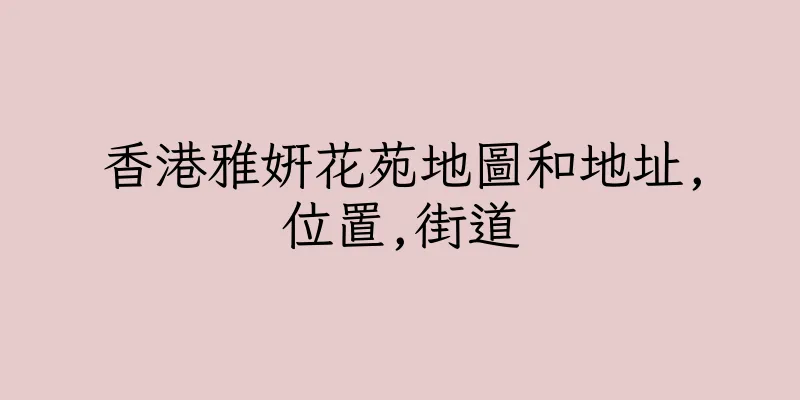 香港雅妍花苑地圖和地址,位置,街道