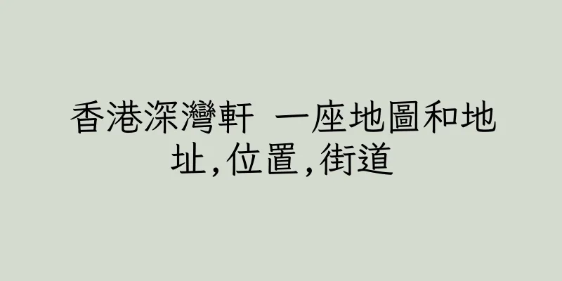 香港深灣軒 一座地圖和地址,位置,街道