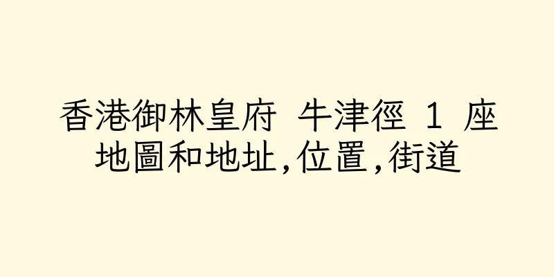 香港御林皇府 牛津徑 1 座地圖和地址,位置,街道