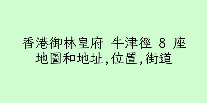 香港御林皇府 牛津徑 8 座地圖和地址,位置,街道
