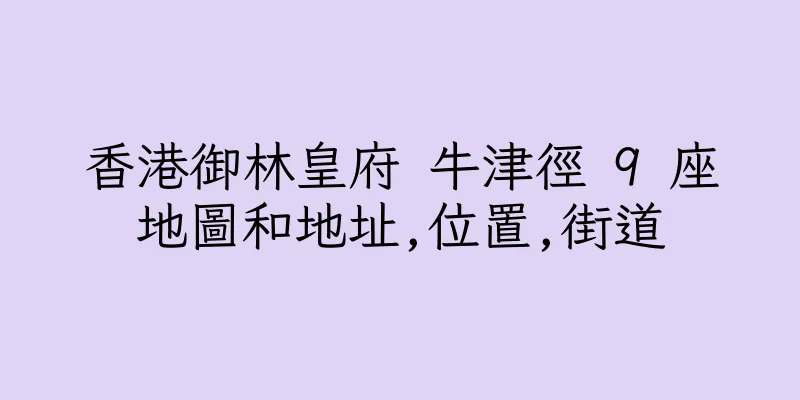 香港御林皇府 牛津徑 9 座地圖和地址,位置,街道