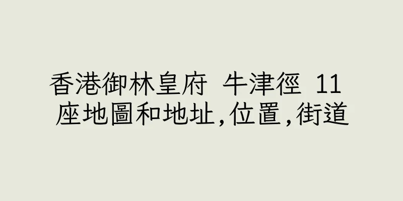 香港御林皇府 牛津徑 11 座地圖和地址,位置,街道