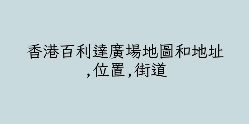香港百利達廣場地圖和地址,位置,街道