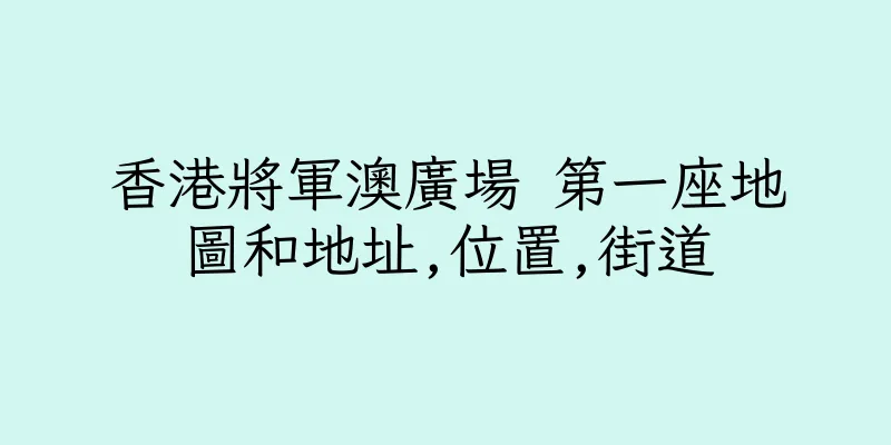 香港將軍澳廣場 第一座地圖和地址,位置,街道