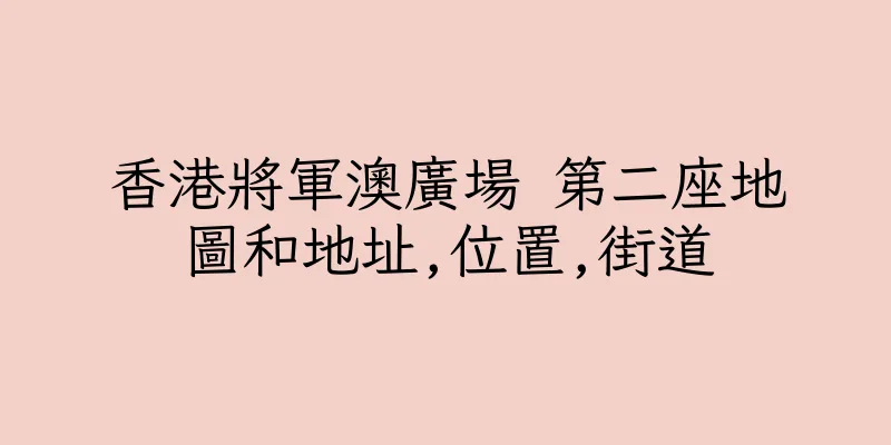 香港將軍澳廣場 第二座地圖和地址,位置,街道