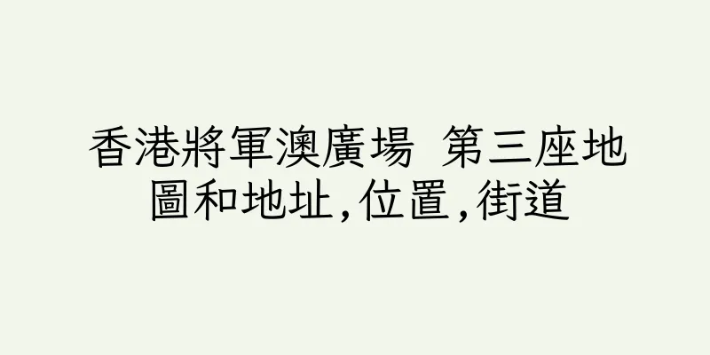 香港將軍澳廣場 第三座地圖和地址,位置,街道