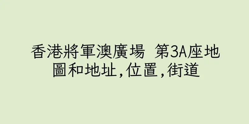 香港將軍澳廣場 第3A座地圖和地址,位置,街道