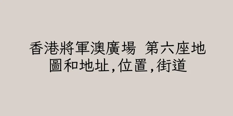 香港將軍澳廣場 第六座地圖和地址,位置,街道