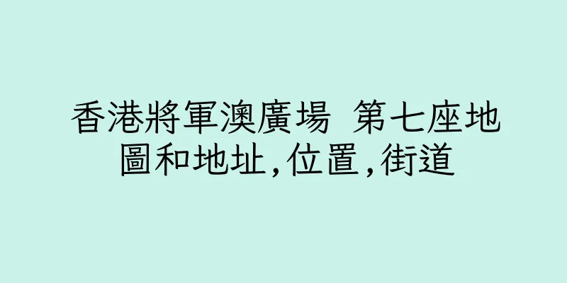 香港將軍澳廣場 第七座地圖和地址,位置,街道