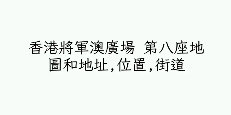 香港將軍澳廣場 第八座地圖和地址,位置,街道