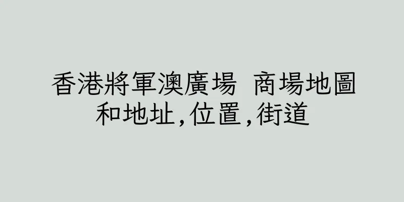 香港將軍澳廣場 商場地圖和地址,位置,街道