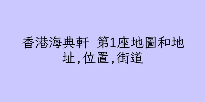 香港海典軒 第1座地圖和地址,位置,街道