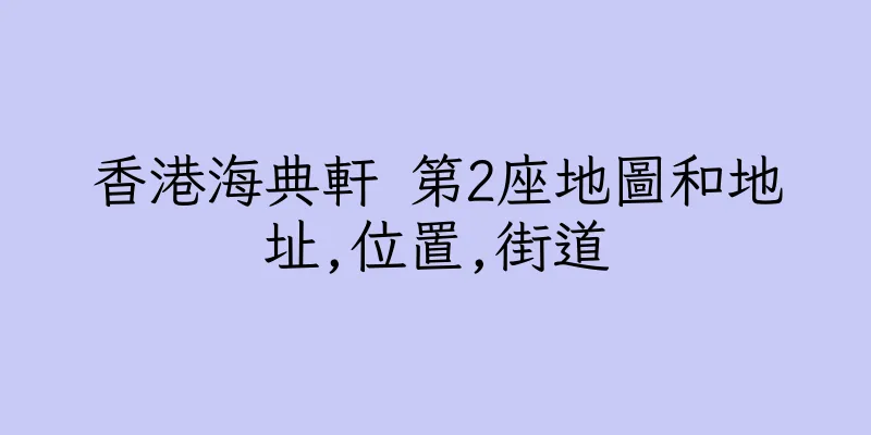 香港海典軒 第2座地圖和地址,位置,街道