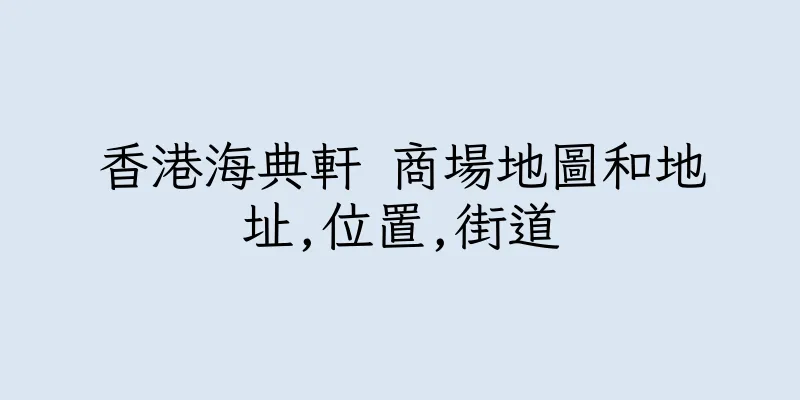 香港海典軒 商場地圖和地址,位置,街道