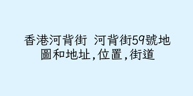 香港河背街 河背街59號地圖和地址,位置,街道