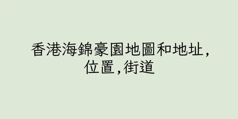 香港海錦豪園地圖和地址,位置,街道
