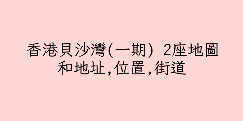 香港貝沙灣(一期) 2座地圖和地址,位置,街道