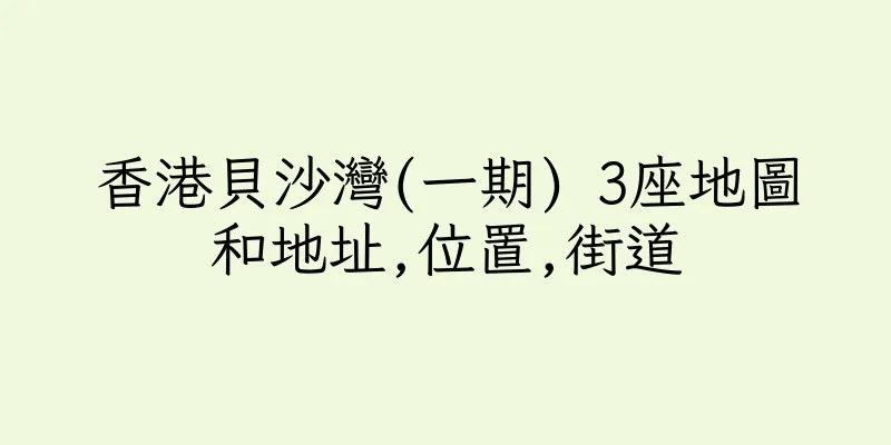 香港貝沙灣(一期) 3座地圖和地址,位置,街道