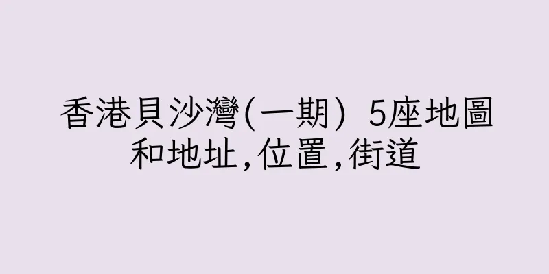 香港貝沙灣(一期) 5座地圖和地址,位置,街道