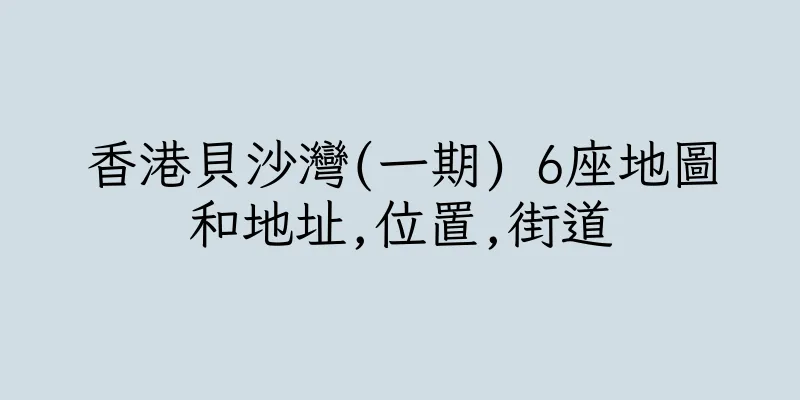 香港貝沙灣(一期) 6座地圖和地址,位置,街道