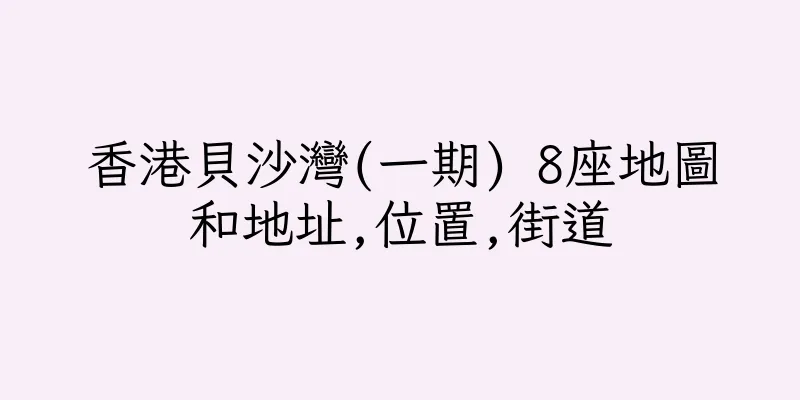 香港貝沙灣(一期) 8座地圖和地址,位置,街道