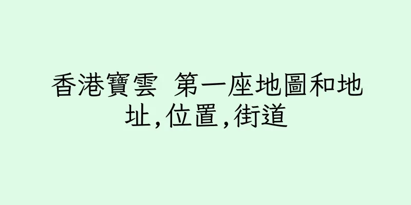 香港寶雲 第一座地圖和地址,位置,街道