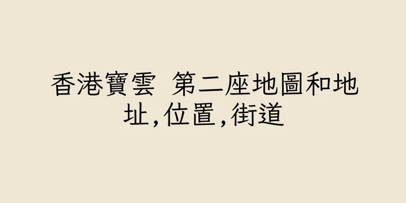 香港寶雲 第二座地圖和地址,位置,街道
