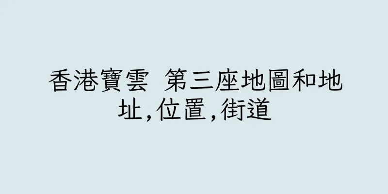 香港寶雲 第三座地圖和地址,位置,街道