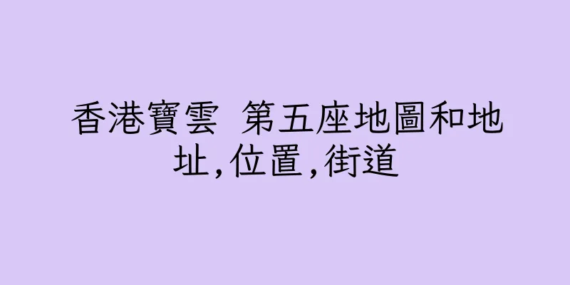 香港寶雲 第五座地圖和地址,位置,街道