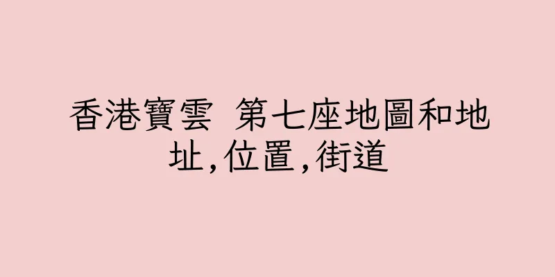 香港寶雲 第七座地圖和地址,位置,街道