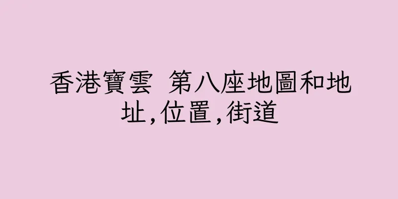 香港寶雲 第八座地圖和地址,位置,街道