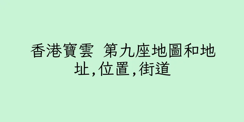 香港寶雲 第九座地圖和地址,位置,街道