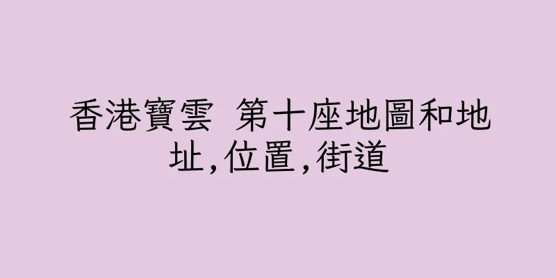 香港寶雲 第十座地圖和地址,位置,街道