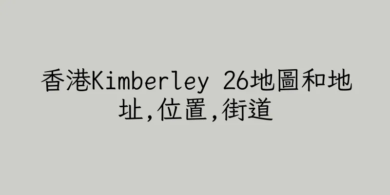 香港Kimberley 26地圖和地址,位置,街道