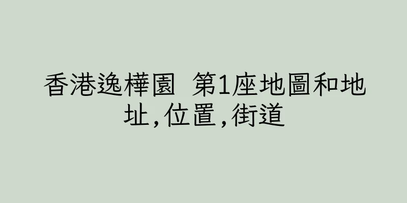 香港逸樺園 第1座地圖和地址,位置,街道